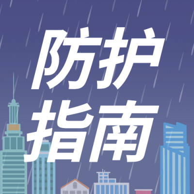 融媒体气象雷雨防护知识科普插画公众号次图