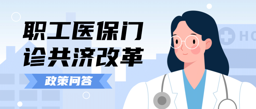 政务民生医保医疗保障政策措施解读消息动态通知公告融媒体公众号首图