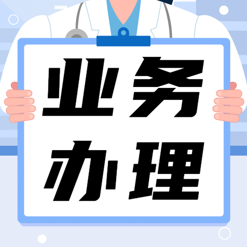 政务民生医保医疗保障政策措施解读消息动态通知公告融媒体公众号次图预览效果