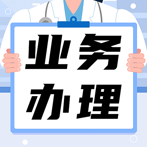 政务民生医保医疗保障政策措施解读消息动态通知公告融媒体公众号次图