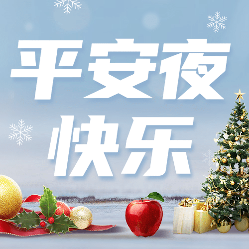 圣诞平安夜营销礼物公众号次图预览效果