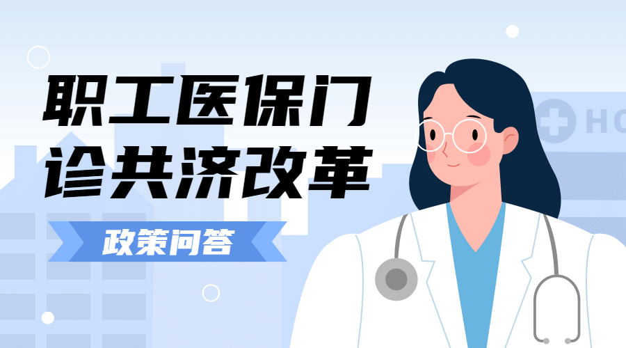 政务民生医保医疗保障政策措施解读消息动态通知公告融媒体公众号banner预览效果