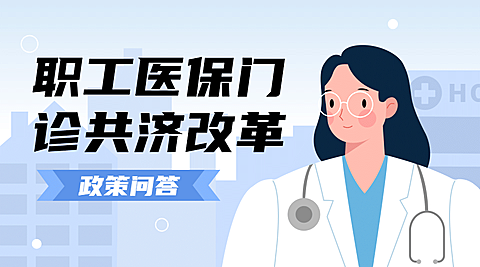 政务民生医保医疗保障政策措施解读消息动态通知公告融媒体公众号banner