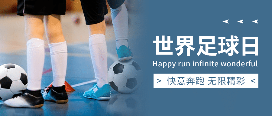 世界足球日体育运动公众号首图预览效果