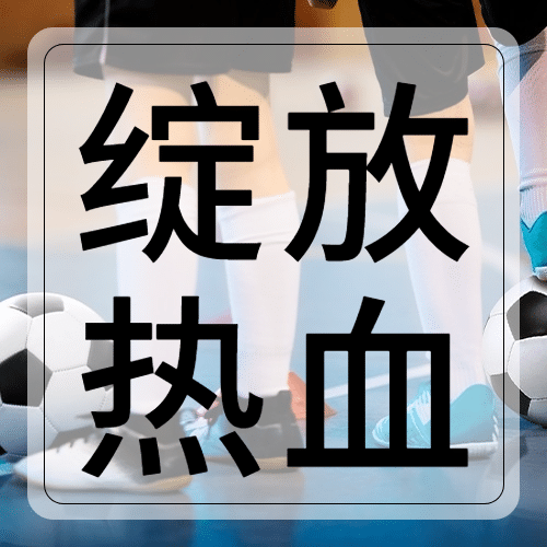 世界足球日体育运动公众号次图预览效果