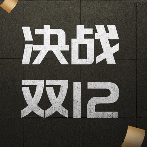 双十二酷炫黑色公众号次图预览效果