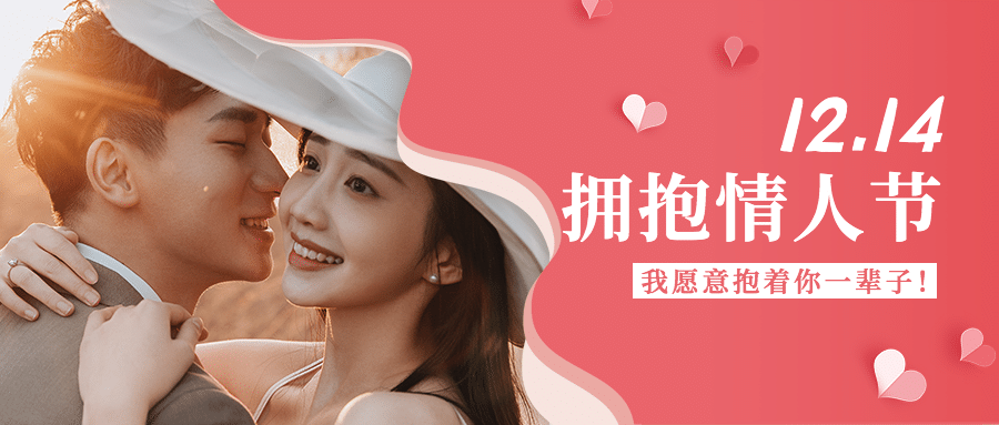 通用拥抱情人节祝福温馨公众号首图预览效果