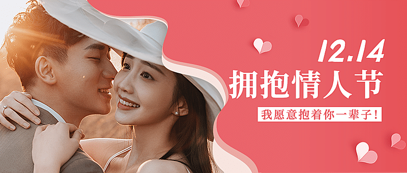 通用拥抱情人节祝福温馨公众号首图