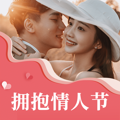 通用拥抱情人节祝福温馨公众号次图预览效果