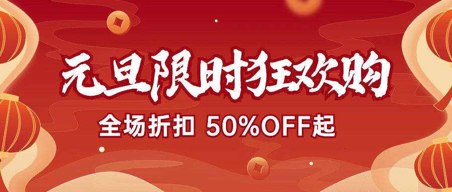 元旦节新年福利狂欢活动公众号首图预览效果