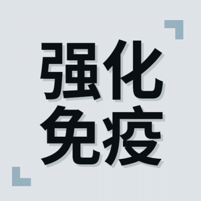 世界强化免疫日锻炼健身公众号次图