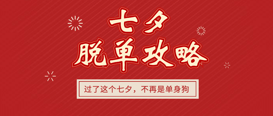 七夕情人节脱单攻略公众号首图