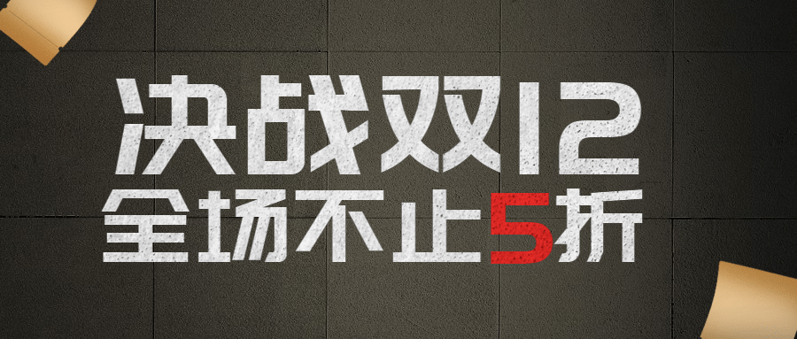 双十二酷炫黑色公众号首图预览效果