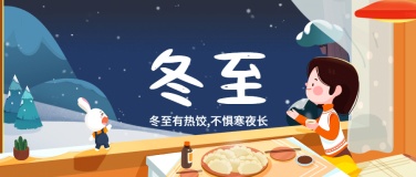 冬至团圆祝福饺子手绘插画公众号首图