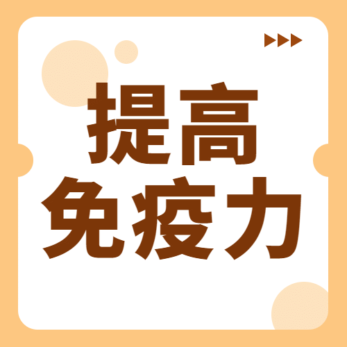 世界强化免疫日锻炼健身公众号次图预览效果