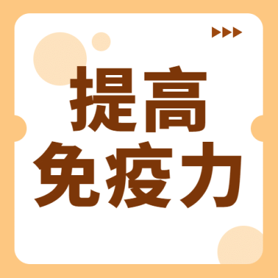 世界强化免疫日锻炼健身公众号次图