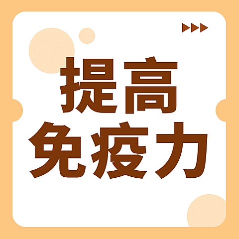 世界强化免疫日锻炼健身公众号次图