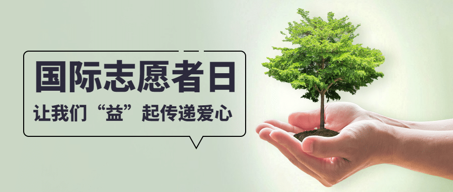 国际志愿者服务日保护环境宣传创意公众号首图预览效果