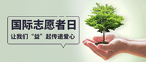 国际志愿者服务日保护环境宣传创意公众号首图