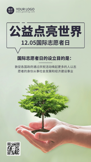 国际志愿者服务日保护环境宣传创意手机海报预览效果