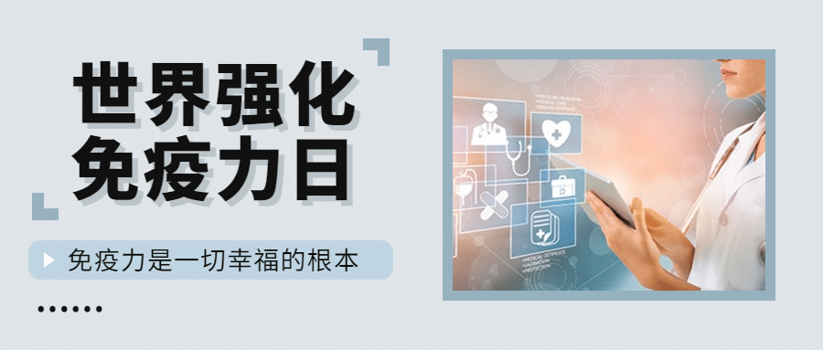 世界强化免疫日锻炼健身公众号首图预览效果
