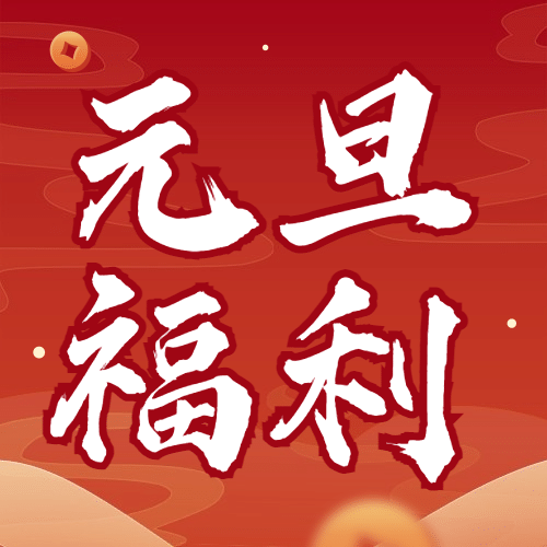 元旦节新年福利狂欢活动公众号次图预览效果