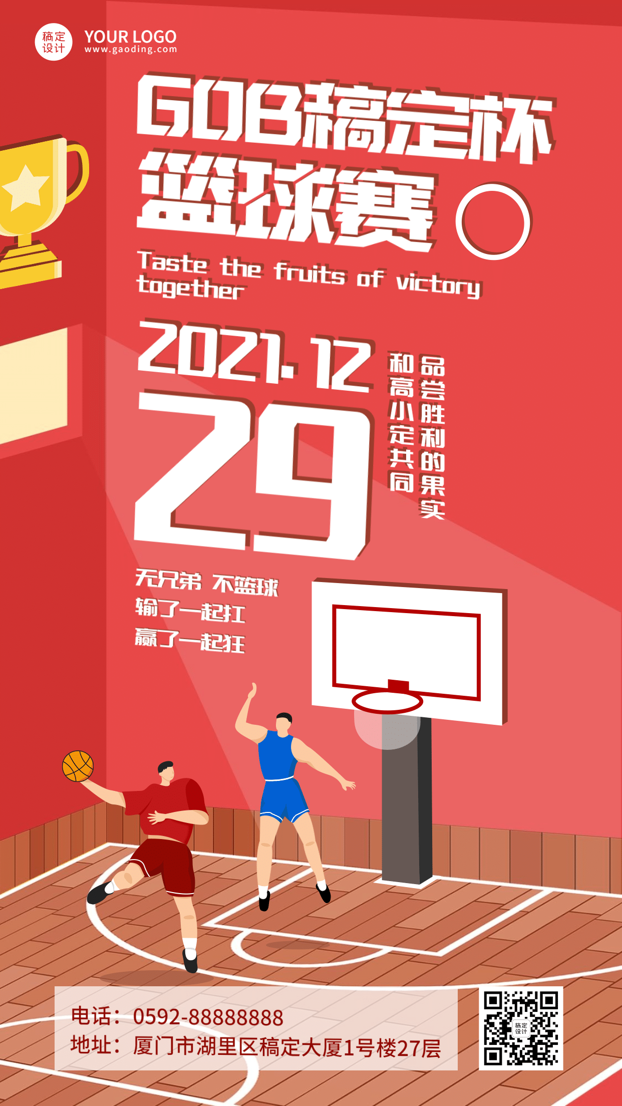 篮球比赛稿定杯喜庆手机海报