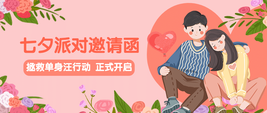 七夕情人节活动派对邀请公众号首图预览效果