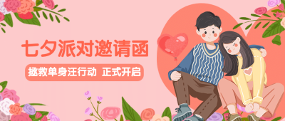 七夕情人节活动派对邀请公众号首图