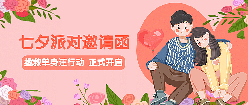 七夕情人节活动派对邀请公众号首图
