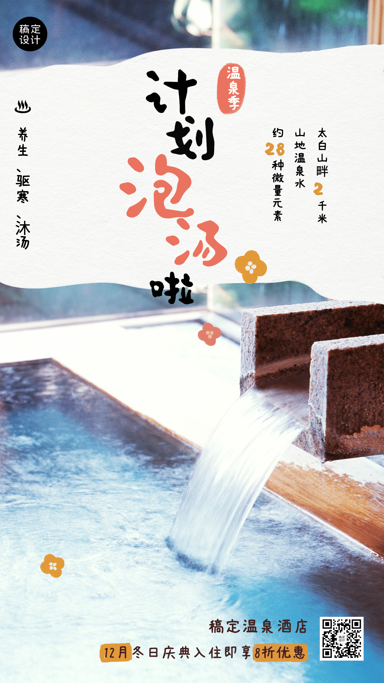 旅游温泉酒店促销文艺手机海报