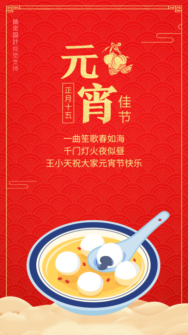 元宵节送祝福预览效果