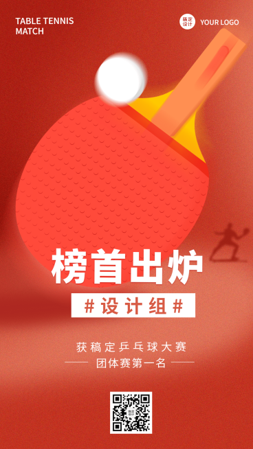 乒乓球运动赛事喜报战报预览效果