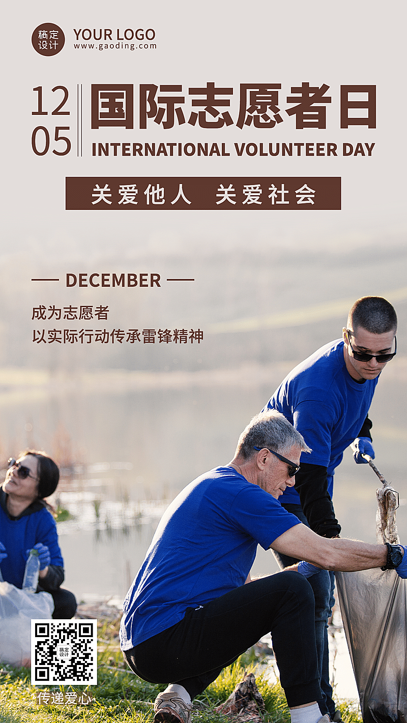 国际志愿者服务日宣传简约实景手机海报