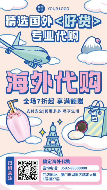 美容美妆海外代购品牌宣传手机海报预览效果