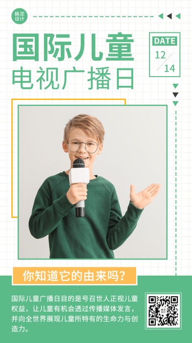 国际儿童广播电视日节日祝福简约实景手机海报