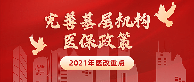 政务民生医保医疗保障政策措施解读消息动态通知公告融媒体公众号首图