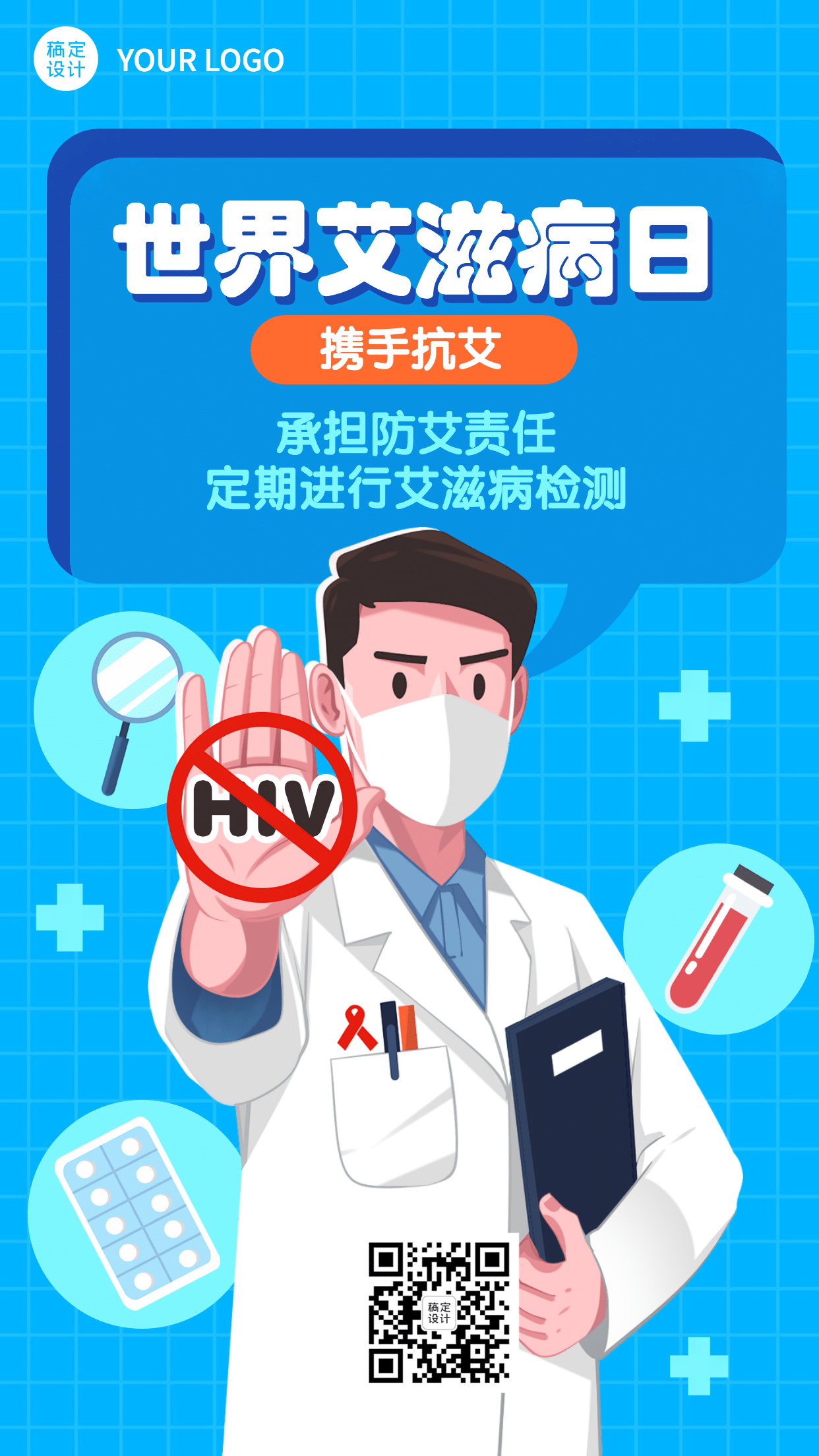 世界艾滋病日关注健康医疗手机海报