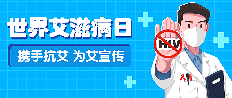 世界艾滋病日关注健康医疗公众号首图