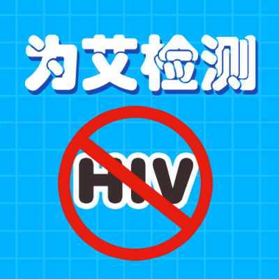 世界艾滋病日关注健康医疗公众号次图