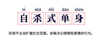 情人节热词单身公众号首图