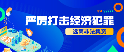 融媒体经侦服务精神宣传公众号首图