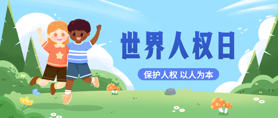 世界人权日公平公正公众号首图预览效果