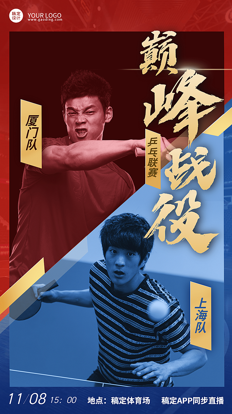 乒乓球运动赛事开赛资讯宣传海报