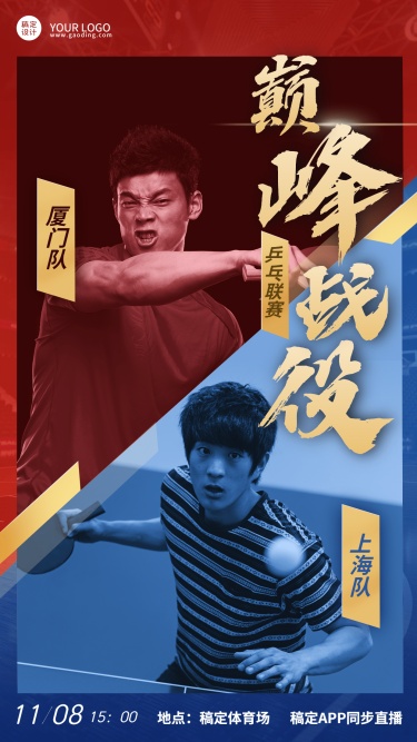 乒乓球运动赛事开赛资讯宣传海报
