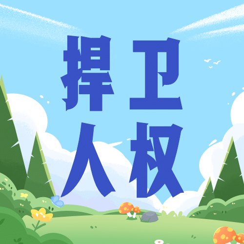 世界人权日公平公正公众号次图预览效果