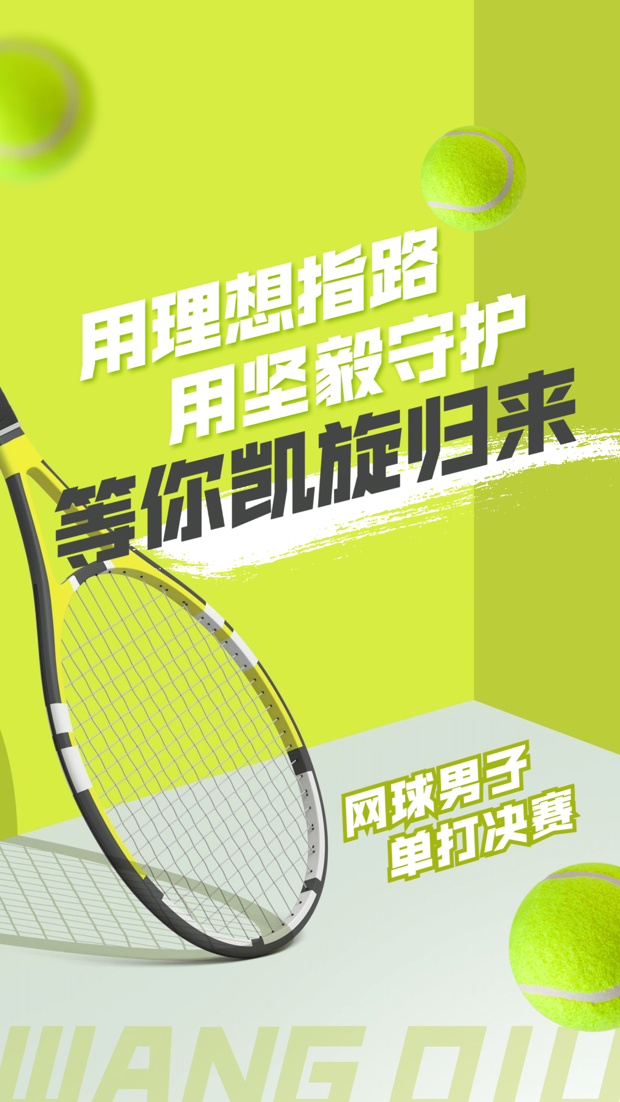网球运动赛事祝福加油海报