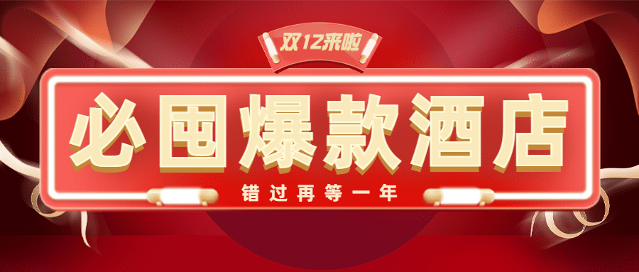 双十二旅游酒店促销喜庆公众号首图预览效果