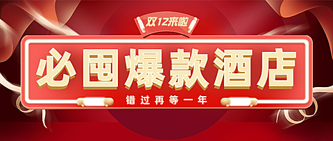 双十二旅游酒店促销喜庆公众号首图