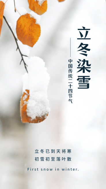 立冬节气问候祝福正能量预览效果